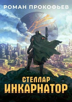 Читать онлайн книгу Инкарнатор (СИ) автор Прокофьев Роман Книга Инкарнатор (СИ)