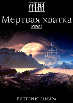Книга Мертвая хватка (СИ)