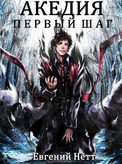 Читать онлайн книгу Первый Шаг (СИ) автор Нетт Евгений Книга Первый Шаг (СИ)