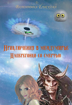Книга Приключения в междумирье. Наперегонки со смертью