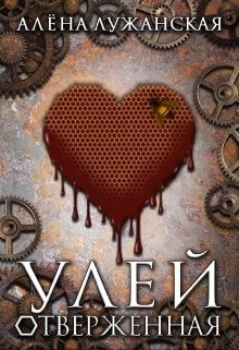 Книга Улей. Отверженная (СИ)