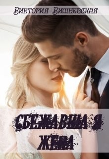Книга Сбежавшая жена (СИ)