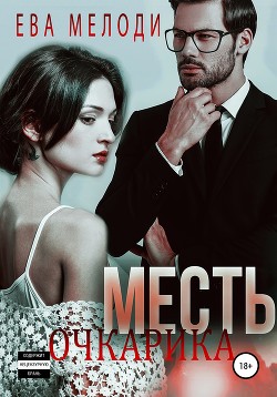 Читать онлайн книгу Месть очкарика (СИ) автор Мелоди Ева Книга Месть очкарика (СИ)