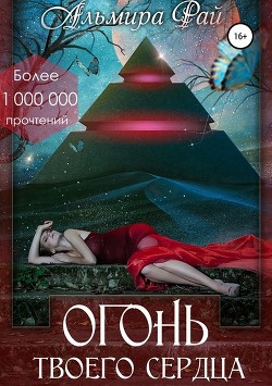 Читать онлайн книгу Огонь твоего сердца (СИ) автор Рай Ангелина Книга Огонь твоего сердца (СИ)