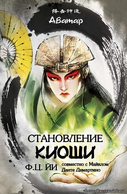 Книга Становление Киоши (ЛП)