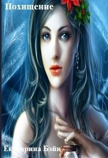 Читать онлайн книгу Похищение (СИ) автор Бэйн Екатерина Книга Похищение (СИ)