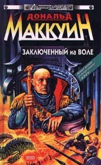 Книга Заключенный на воле (СИ)