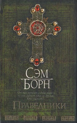 Читать онлайн книгу Праведники автор Борн Сэм Книга Праведники