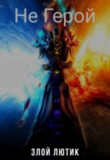 Книга Не Герой (СИ)