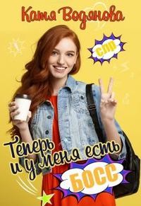 Читать онлайн книгу Теперь и у меня есть босс! (СИ) автор Водянова Катя Книга Теперь и у меня есть босс! (СИ)
