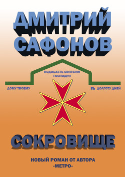 Читать онлайн книгу Сокровище автор Сафонов Дмитрий Геннадьевич Книга Сокровище