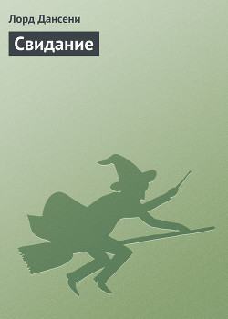Читать онлайн книгу Свидание автор Дансени Эдвард Книга Свидание