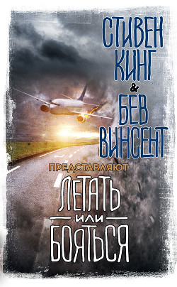 Книга Летать или бояться