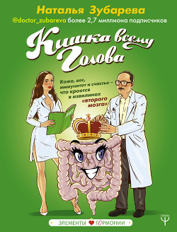 Книга Кишка всему голова. Кожа, вес, иммунитет и счастье – что кроется в извилинах «второго мозга»