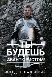 Книга Ты будешь авантюристом! (СИ)