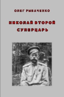 Книга Николай Второй - суперцарь