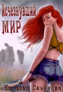 Книга Исчезнувший мир (СИ)