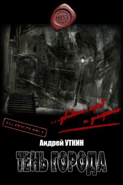 Книга Тень города (СИ)