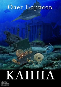 Читать онлайн книгу Каппа (СИ) автор Борисов Олег Николаевич Книга Каппа (СИ)