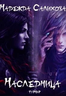 Читать онлайн книгу Наследница. Турнир (СИ) автор Салихова Надежда Книга Наследница. Турнир (СИ)