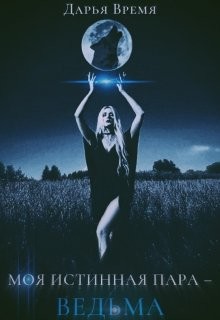 Книга Моя истинная пара - ведьма! (СИ)