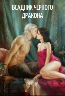 Читать онлайн книгу Всадник черного дракона (СИ) автор Икс Ирина Книга Всадник черного дракона (СИ)