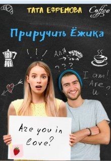 Книга Приручить ёжика (СИ)