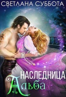 Читать онлайн книгу Наследница Альба (СИ) автор Суббота Светлана Книга Наследница Альба (СИ)