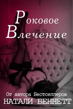Читать онлайн книгу Роковое влечение (СИ) автор Беннетт Натали Книга Роковое влечение (СИ)