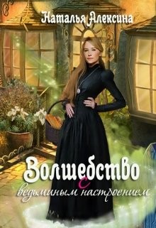 Книга Волшебство с ведьминым настроением (СИ)