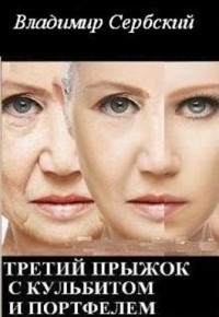 Книга Третий прыжок с кульбитом и портфелем (СИ)