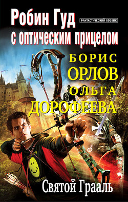 Читать онлайн книгу Святой Грааль (СИ) автор Орлов Борис Львович Книга Святой Грааль (СИ)