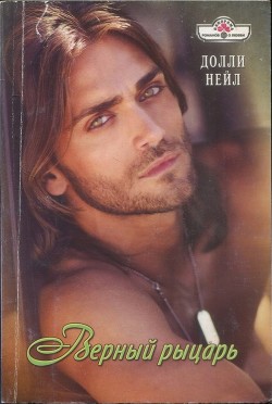 Читать онлайн книгу Верный рыцарь автор Нейл Долли Книга Верный рыцарь