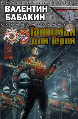 Читать онлайн книгу Талисман для героя (СИ) автор Бабакин Валентин Книга Талисман для героя (СИ)