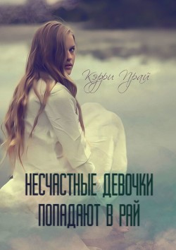 Книга Несчастные девочки попадают в Рай (СИ)