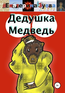 Книга Дедушка Медведь