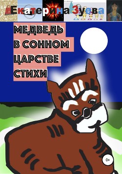 Книга Медведь в сонном царстве