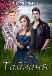 Читать онлайн книгу Тайгиня (СИ) автор Ильина Настя Книга Тайгиня (СИ)