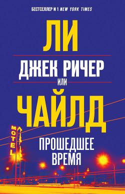 Читать онлайн книгу Джек Ричер, или Прошедшее время автор Чайлд Ли Книга Джек Ричер, или Прошедшее время