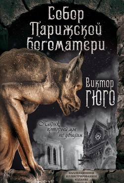 Книга Собор Парижской Богоматери. Париж (сборник)