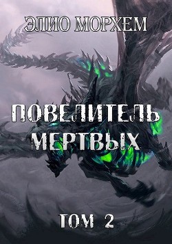 Книга Повелитель Мертвых. Том 2 (СИ)