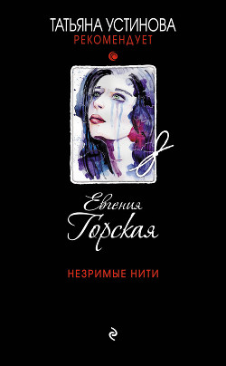 Читать онлайн книгу Незримые нити автор Горская Евгения Книга Незримые нити