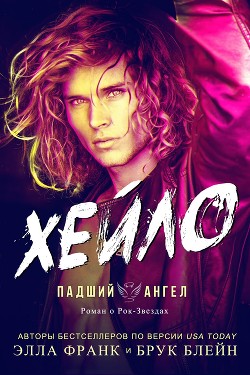 Читать онлайн книгу Хейло (ЛП) автор Ли Сесиль Книга Хейло (ЛП)