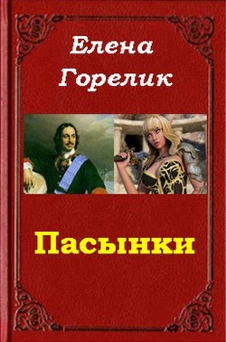 Читать онлайн книгу Пасынки (СИ) автор Горелик Елена Валериевна Книга Пасынки (СИ)