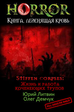 Книга Stiffen corpses: Жизнь и работа коченеющих трупов (СИ)