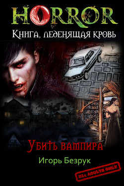 Читать онлайн книгу Убить Вампира (СИ) автор Безрук Юрий Книга Убить Вампира (СИ)
