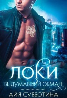 Книга Локи Выдумавший обман (СИ)