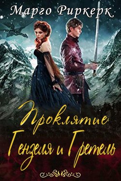 Книга Проклятие Гензеля и Гретель (ЛП)