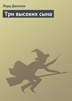 Читать онлайн книгу Три высоких сына автор Дансени Эдвард Книга Три высоких сына