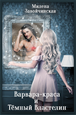 Читать онлайн книгу Варвара-краса и Тёмный властелин автор Завойчинская Милена Книга Варвара-краса и Тёмный властелин